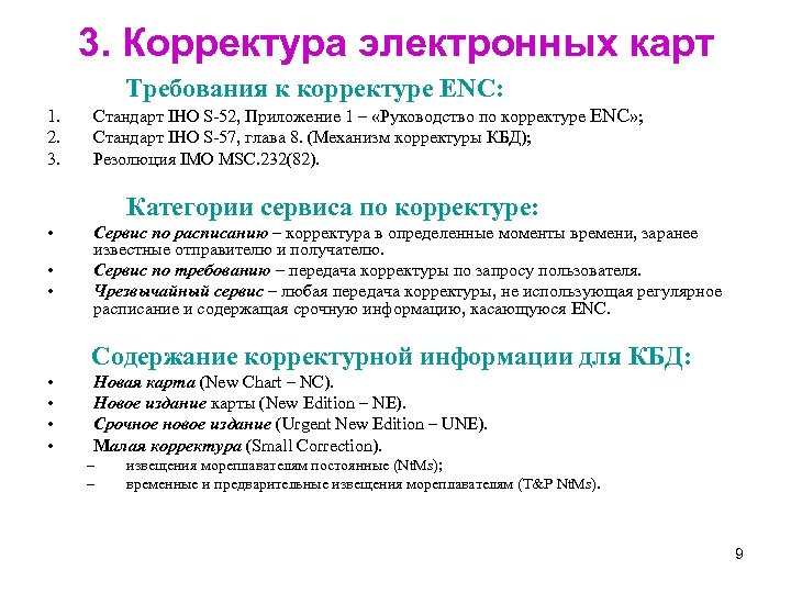 3. Корректура электронных карт Требования к корректуре ENC: 1. 2. 3. Стандарт IHO S-52,