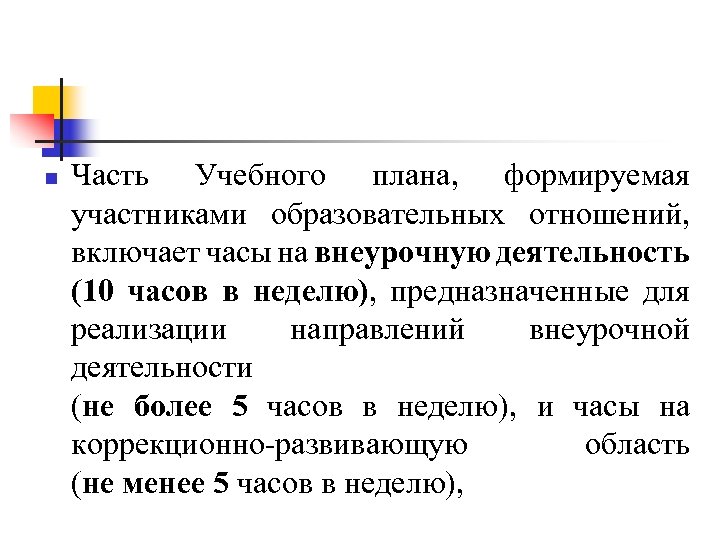 Часть формируемая участниками образовательных отношений в учебном плане