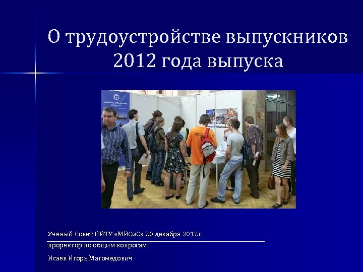 О трудоустройстве выпускников 2012 года выпуска Учёный Совет НИТУ «МИСи. С» 20 декабря 2012