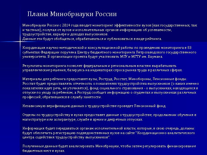 Планы Минобрнауки России с 2014 года вводит мониторинг эффективности вузов (как государственных, так и