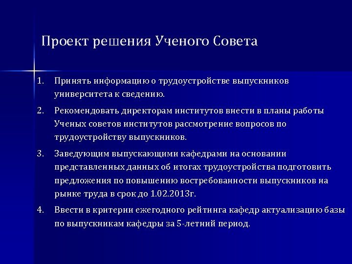 Проект решения ученого совета