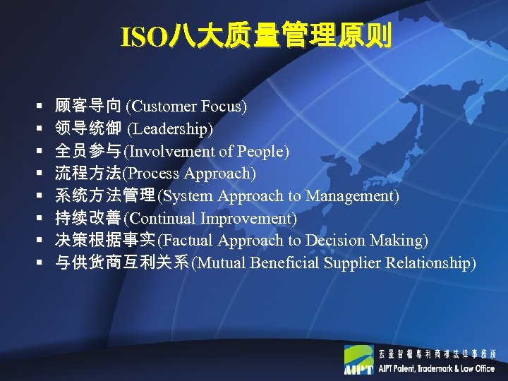 ISO八大质量管理原则 § § § § 顾客导向 (Customer Focus) 领导统御 (Leadership) 全员参与 (Involvement of People)