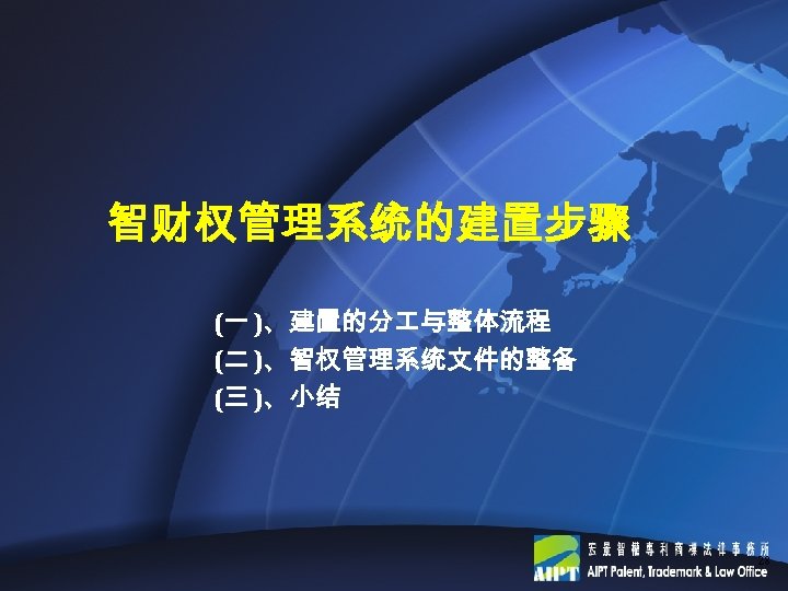 智财权管理系统的建置步骤 (一 )、建置的分 与整体流程 (二 )、智权管理系统文件的整备 (三 )、小结 28 