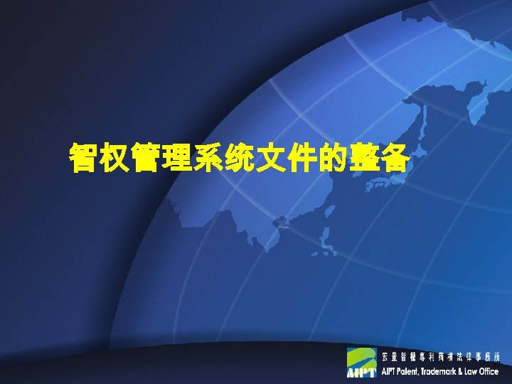 智权管理系统文件的整备 37 