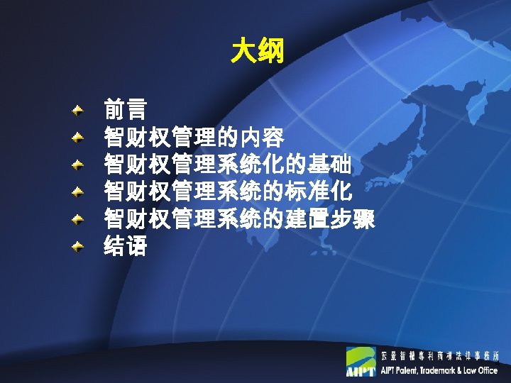大纲 前言 智财权管理的内容 智财权管理系统化的基础 智财权管理系统的标准化 智财权管理系统的建置步骤 结语 4 