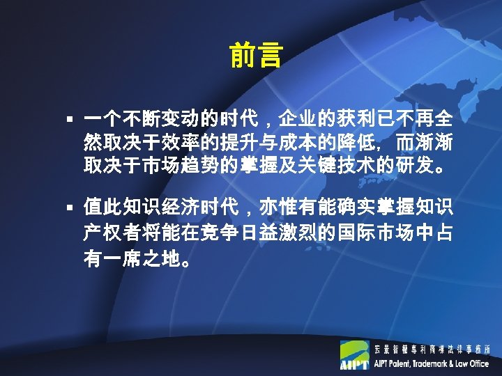 前言 § 一个不断变动的时代，企业的获利已不再全 然取决于效率的提升与成本的降低，而渐渐 取决于市场趋势的掌握及关键技术的研发。 § 值此知识经济时代，亦惟有能确实掌握知识 产权者将能在竞争日益激烈的国际市场中占 有一席之地。 5 