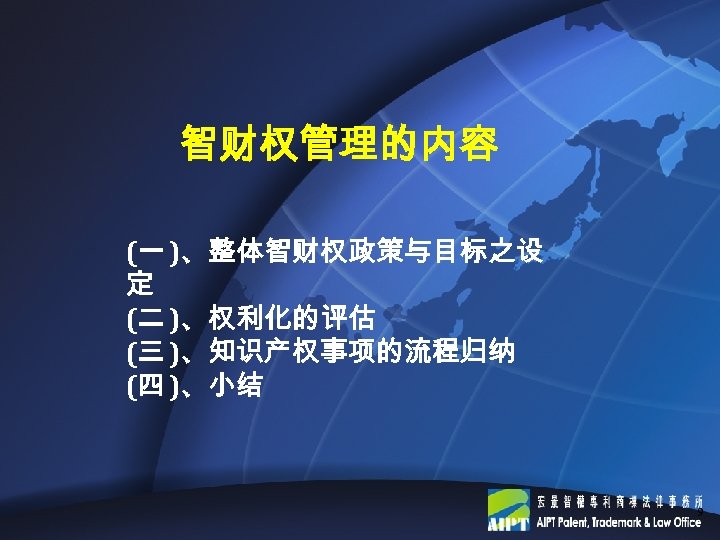 智财权管理的内容 (一 )、整体智财权政策与目标之设 定 (二 )、权利化的评估 (三 )、知识产权事项的流程归纳 (四 )、小结 9 