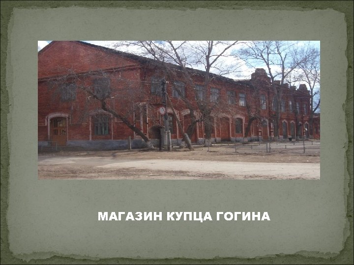 МАГАЗИН КУПЦА ГОГИНА 