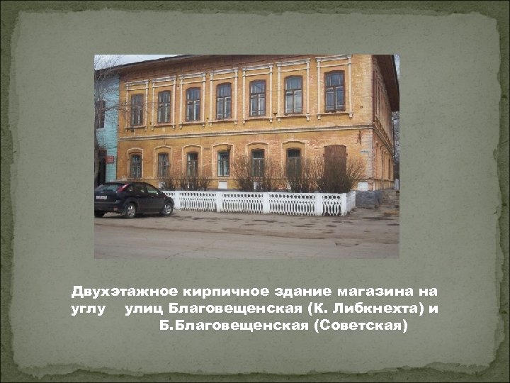 Двухэтажное кирпичное здание магазина на углу улиц Благовещенская (К. Либкнехта) и Б. Благовещенская (Советская)
