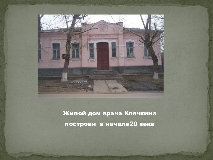 Жилой дом врача Клячкина построен в начале 20 века 