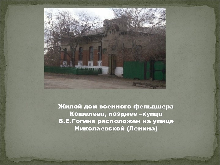 Жилой дом военного фельдшера Кошелева, позднее –купца В. Е. Гогина расположен на улице Николаевской