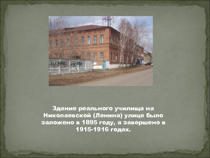 Здание реального училища на Николаевской (Ленина) улице было заложено в 1895 году, а завершено