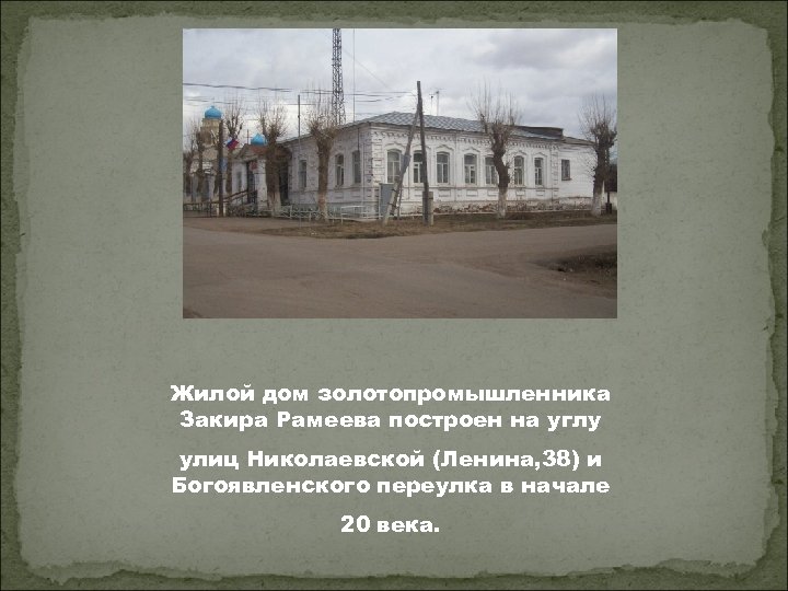 Жилой дом золотопромышленника Закира Рамеева построен на углу улиц Николаевской (Ленина, 38) и Богоявленского