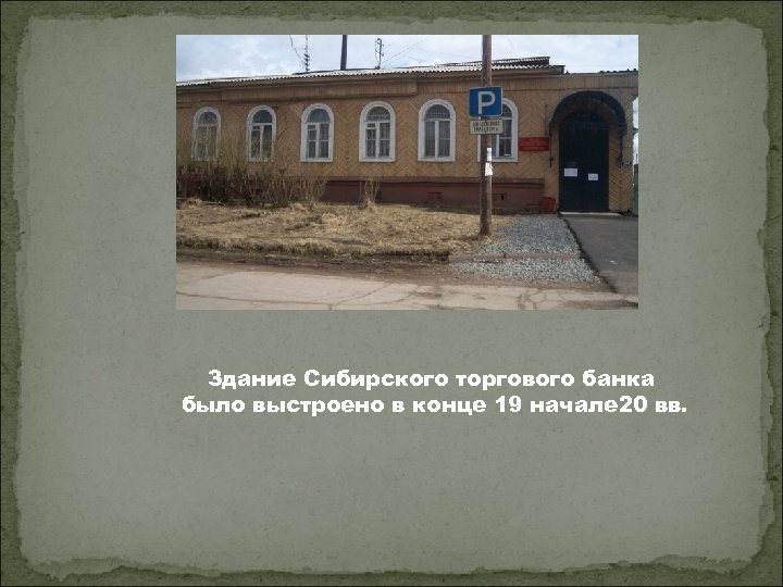 Здание Сибирского торгового банка было выстроено в конце 19 начале 20 вв. 