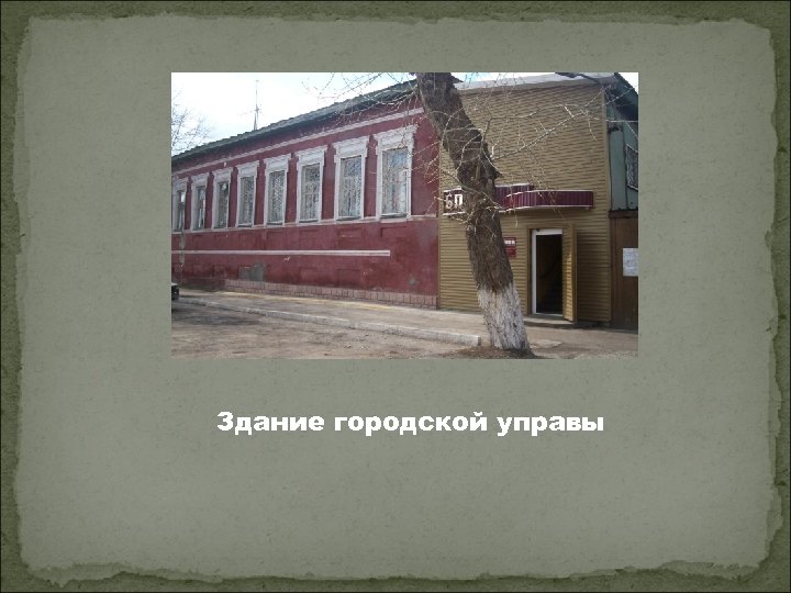 Здание городской управы 