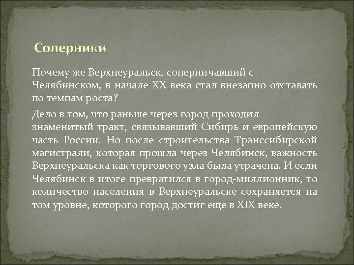 Соперники Почему же Верхнеуральск, соперничавший с Челябинском, в начале XX века стал внезапно отставать
