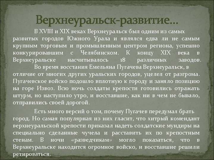 Верхнеуральск-развитие… В XVIII и XIX веках Верхнеуральск был одним из самых развитых городов Южного