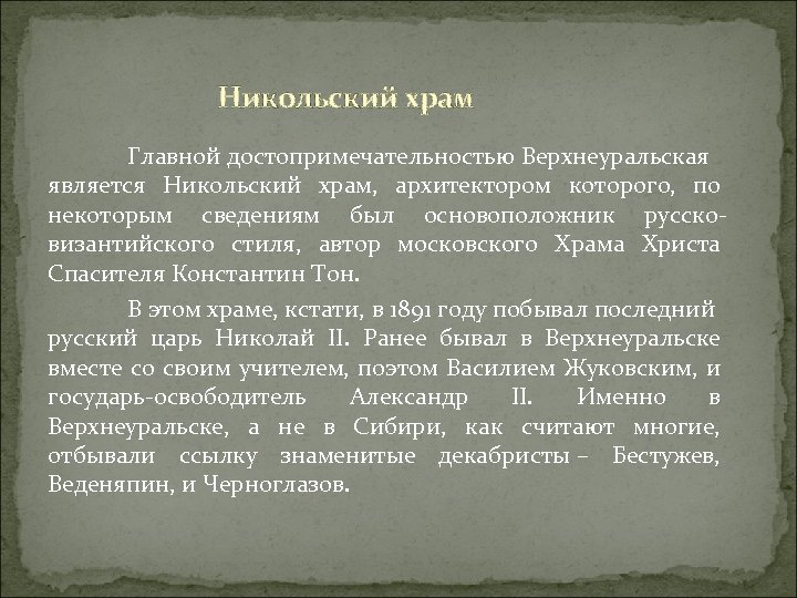 Никольский храм Главной достопримечательностью Верхнеуральская является Никольский храм, архитектором которого, по некоторым сведениям был