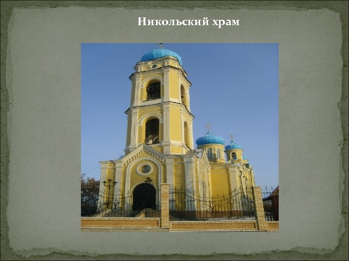 Никольский храм 
