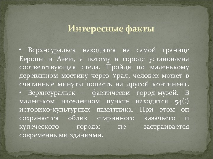 Интересные факты • Верхнеуральск находится на самой границе Европы и Азии, а потому в