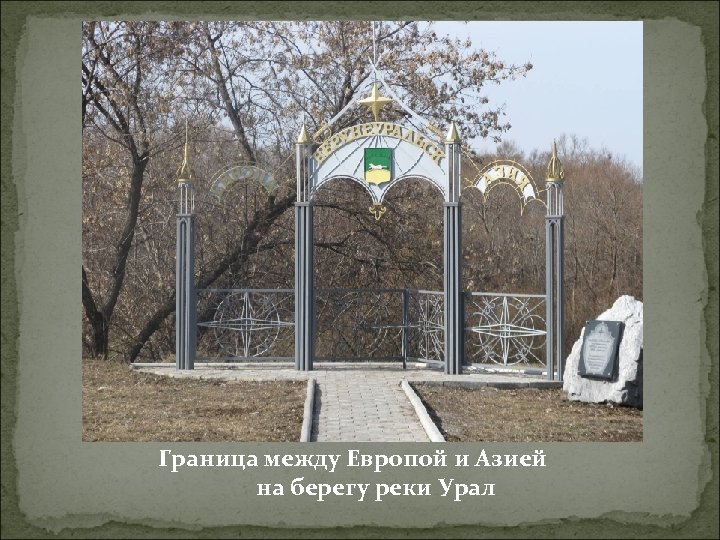 Граница между Европой и Азией на берегу реки Урал 