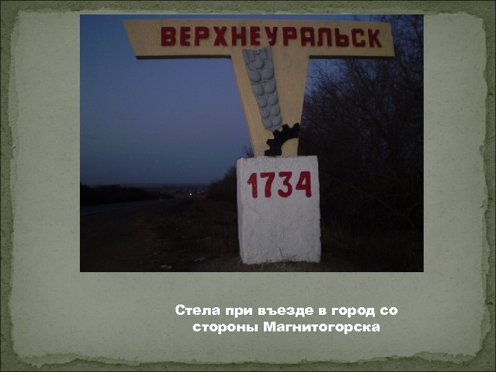 Стела при въезде в город со стороны Магнитогорска 