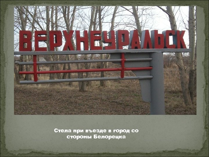 Стела при въезде в город со стороны Белорецка 