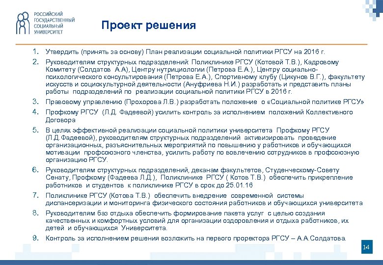 Проект решения 1. Утвердить (принять за основу) План реализации социальной политики РГСУ на 2016