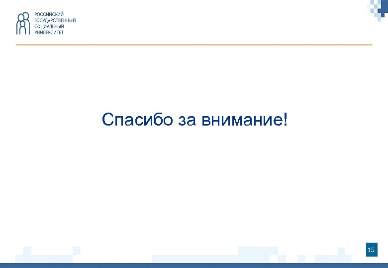 Спасибо за внимание! 15 
