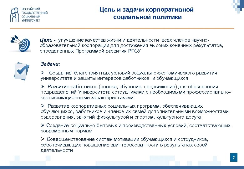 Цель и задачи корпоративной социальной политики Цель - улучшение качества жизни и деятельности всех