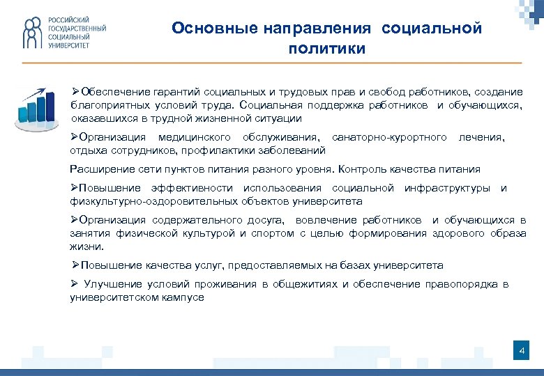 Основные направления социальной политики ØОбеспечение гарантий социальных и трудовых прав и свобод работников, создание