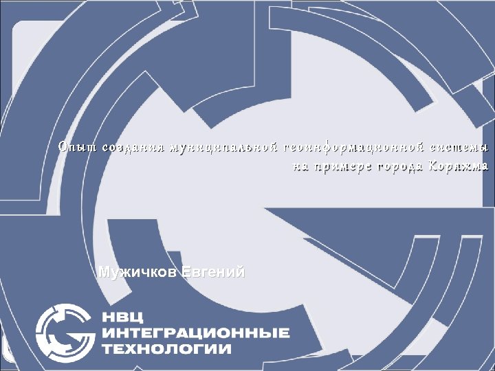 Опыт создания муниципальной геоинформационной системы на примере города Коряжма Мужичков Евгений 