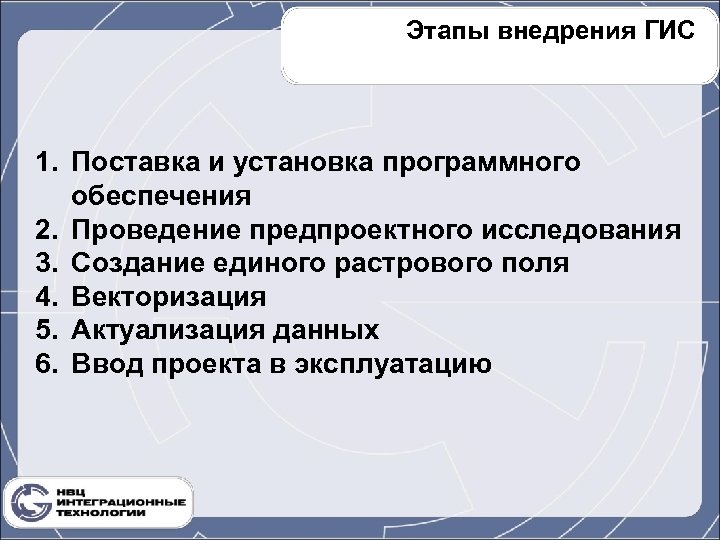 Этапы внедрения ГИС 1. Поставка и установка программного обеспечения 2. Проведение предпроектного исследования 3.