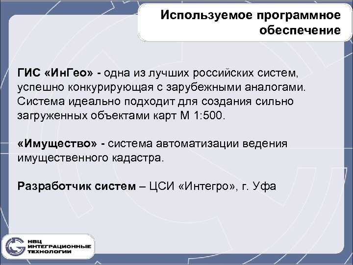 Используемое программное обеспечение ГИС «Ин. Гео» - одна из лучших российских систем, успешно конкурирующая