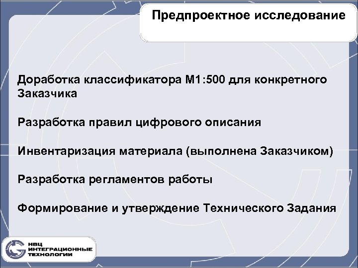 Предпроектное исследование Доработка классификатора М 1: 500 для конкретного Заказчика Разработка правил цифрового описания