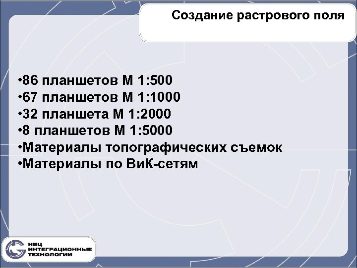 Создание растрового поля • 86 планшетов М 1: 500 • 67 планшетов М 1: