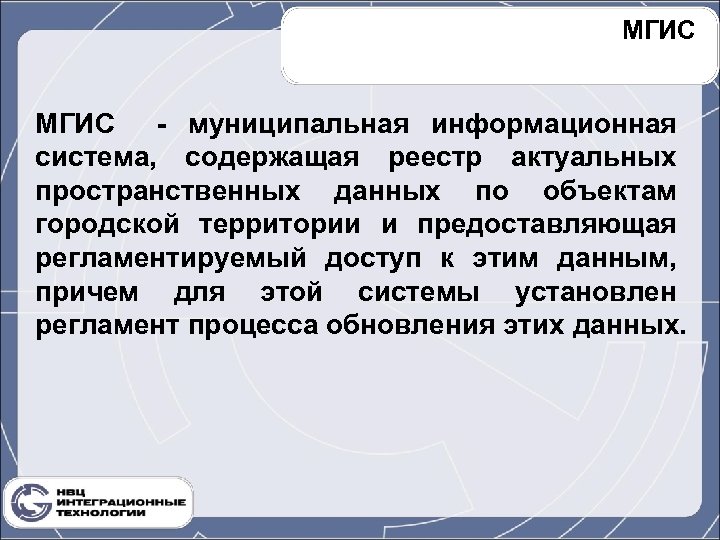 МГИС - муниципальная информационная система, содержащая реестр актуальных пространственных данных по объектам городской территории