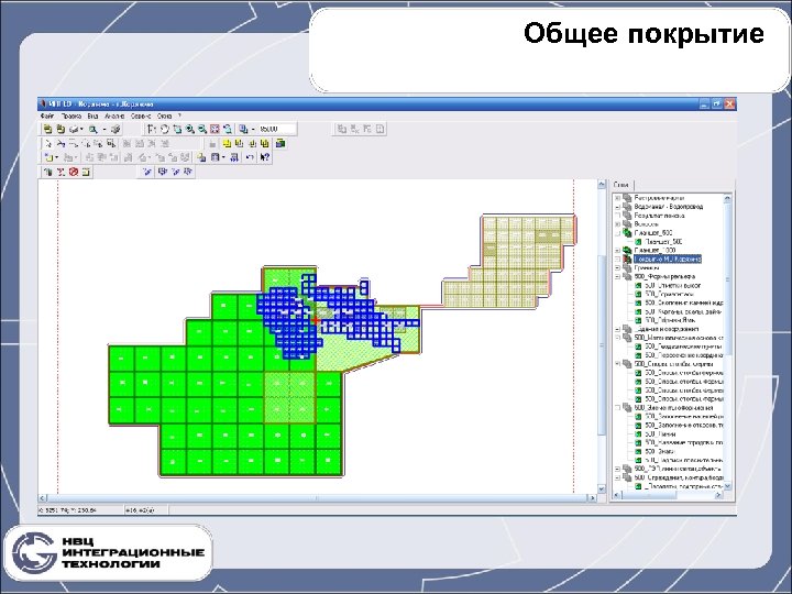 Общее покрытие 