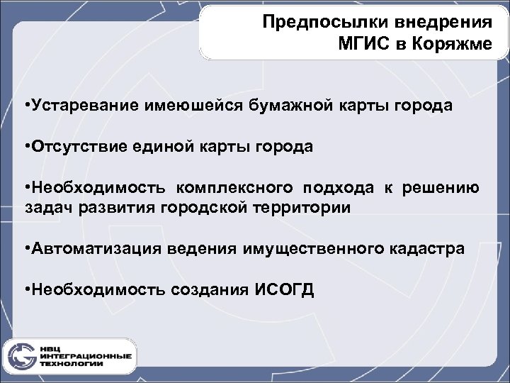 Предпосылки внедрения МГИС в Коряжме • Устаревание имеюшейся бумажной карты города • Отсутствие единой