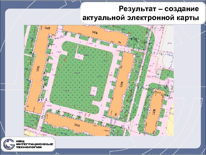 Результат – создание актуальной электронной карты 