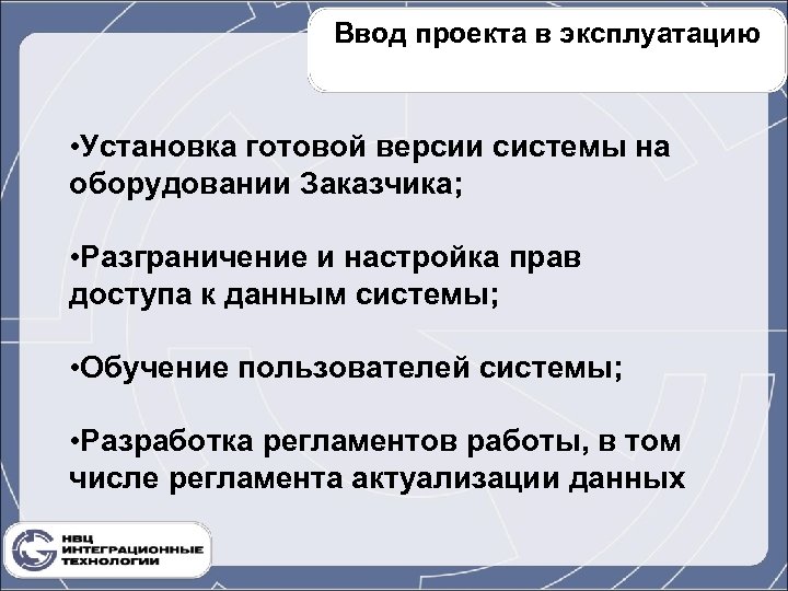 Ввод проекта в эксплуатацию • Установка готовой версии системы на оборудовании Заказчика; • Разграничение