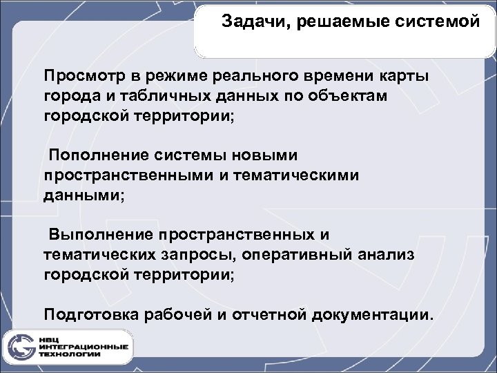 Задачи, решаемые системой Просмотр в режиме реального времени карты города и табличных данных по