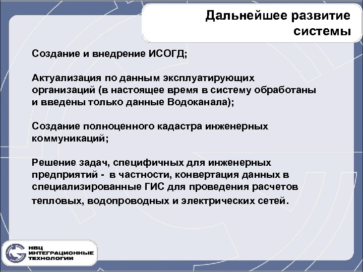 Дальнейшее развитие системы Создание и внедрение ИСОГД; Актуализация по данным эксплуатирующих организаций (в настоящее