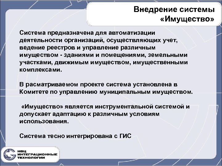 Внедрение системы «Имущество» Система предназначена для автоматизации деятельности организаций, осуществляющих учет, ведение реестров и