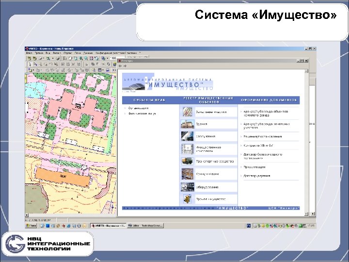 Система «Имущество» 