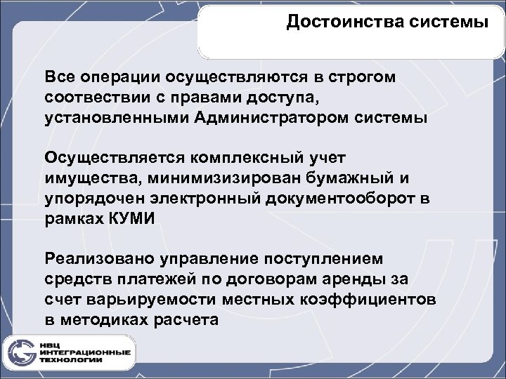Достоинства системы Все операции осуществляются в строгом соотвествии с правами доступа, установленными Администратором системы