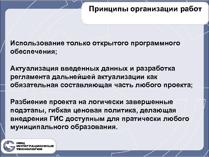 Принципы организации работ Использование только открытого программного обеспечения; Актуализация введенных данных и разработка регламента