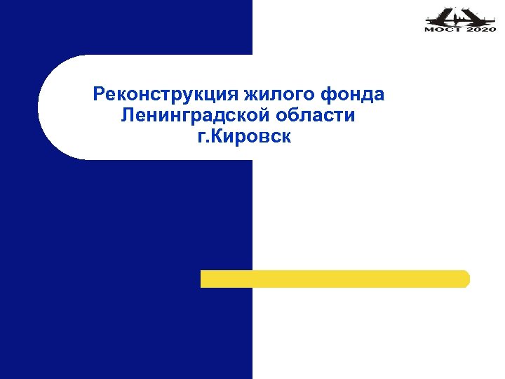Реконструкция жилого фонда Ленинградской области г. Кировск 