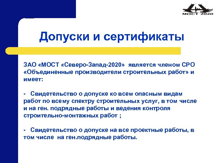Допуски и сертификаты ЗАО «МОСТ «Северо-Запад-2020» является членом СРО «Объединенные производители строительных работ» и