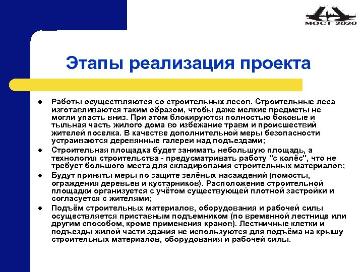 Этапы реализация проекта l l Работы осуществляются со строительных лесов. Строительные леса изготавливаются таким